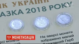 Нові гроші: НБУ замінить монетами банкноти 1, 2, 5 та 10 гривень