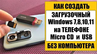 Загрузочная Micro CD, USB флешка c Windows на телефоне без компьютера