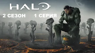 Обзор сериала "Хало (Halo)" 2 сезон 1 серия