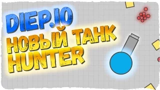 DIEP.IO HUNTER ► ГАЙД НА НОВЫЙ ТАНК HUNTER ► НЕ ТОП ТАНК!