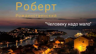 Стихи: Человеку надо мало... стихи: Роберт Рождественский