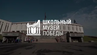 Школьный Музей Победы