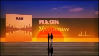 МАЯК - ПРИЗНАНИЕ (Лирик-видео)