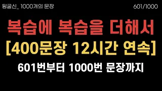 601-1000번 🥳 400문장 달성 | 12시간 무한반복 흘려듣기