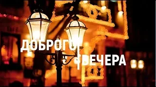 Доброго вечера и хорошего настроения! Вечер Уютный вечер Настроение Пожелание Открытка