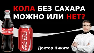 Пепси Кола зеро и газировки БЕЗ САХАРА – повышает ИНСУЛИН? Сахарозаменители и подсластители.