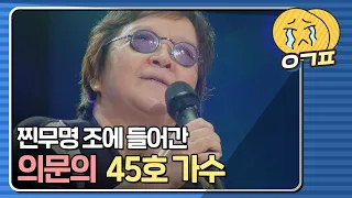 [예감픽💦] ＂김창완과 꾸러기들..혹시..＂ 찐무명 조에 들어간 45호 가수의 이유｜싱어게인