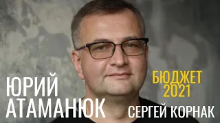 Бюджет 2021. Сергей Корнак - Юрий Атаманюк.