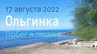 17 августа 2022/ Ольгинка/ Побег в тишину