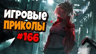 Игровые приколы #166 | Приколы из игр 2021 | Баги, Приколы, Фейлы, Смешные Моменты в Играх.exe