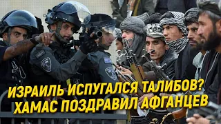 Израиль испугался победы талибов?  ХАМАС поздравил афганцев