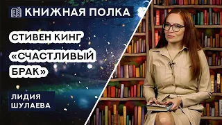 Книжная полка №153. Стивен Кинг - «Счастливый брак»