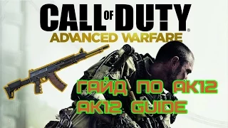 CoD AW - Гайд по AK12 | AK12 Guide [RUS]