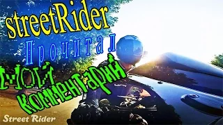 КОГДА  | streetRider | ПРОЧИТАЛ ТВОЙ КОММЕНТАРИЙ