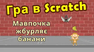 Гра в Scratch - Мавпочка жбурляє банани