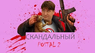 Политкорректный Postal 2