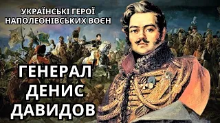 Генерал Денис Давидов - український шляхтич.