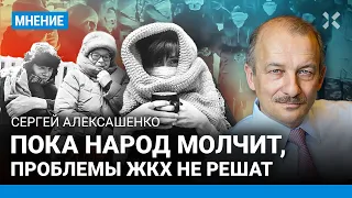 АЛЕКСАШЕНКО: Путину наплевать, что люди замерзают в домах. Как решить проблемы ЖКХ