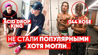 КУДА ОНИ ПРОПАЛИ? РЭПЕРЫ НЕ ОПРАВДАВШИЕ НАДЕЖД😟 (ACID DROP KING, 044 ROSE, KRESTALL / Courier)