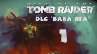 Rise of the Tomb Raider - DLC "Баба Яга  Baba Yaga" - Прохождение на русском [#1] XBox One