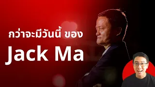 Jack Ma จากเด็กยากจน สู่เศรษฐีเบอร์ 1 ของเอเชีย | EP.309