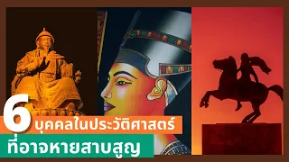 6 บุคคลในประวัติศาสตร์ ที่หลุมศพเป็นปริศนาหรืออาจหายสาบสูญ