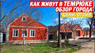 ТЕМРЮК - обзор города, цены, отзыв переехавших на ПМЖ в Краснодарский край