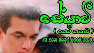 " සේයාවී " කෙටි කතාව හතර හමුව කියවන්න ලයික් කමෙන්ට් subscribe කරලා මට සපෝට් එකක් දෙන්න ළමායි. ආදරෙයි