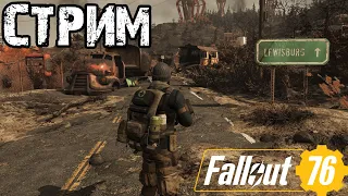 FALLOUT 76 | 2K | ФАРМИМ ПУСТОШИ, СЕРТЫ И БЛОКИ!