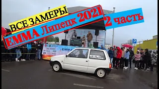 Замеры участников EMMA соревнования по автозвуку Липецк 2021. Часть 2