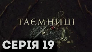 Таємниці (Серія 19)