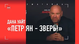 ДАНА УАЙТ про Федора Емельяненко и UFC / "Петр Ян - зверь!"