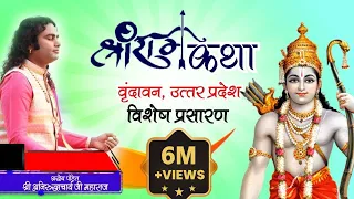 विशेष प्रसारण । श्री राम कथा । पूज्य श्री अनिरुद्धाचार्य जी महाराज। Day 2 | वृन्दावन । Sadhna TV