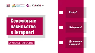 Сексуальне насильство в Інтернеті: які прояви та де отримати допомогу