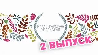 Играй, гармонь уральская / 2 ВЫПУСК