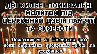 Молитва за померлих. Батьківська Субота. СИЛЬНІ МОЛИТВИ ЗА ПОМЕРЛИХ.  Молитва в Поминальну Суботу.