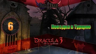 Дракула 3 Путь дракона #6 - Поездка в Турцию! (Dracula 3 The Path of the Dragon)