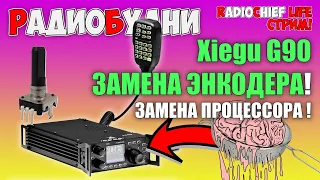 🛠 Xiegu G90 меняем энкодер на бесступенчатый и замена процессора  - СТРИМ