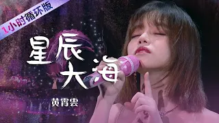 当顶级舞美搭配天籁高音！黄霄雲Huang Xiaoyun演唱《星辰大海》双倍享受的神级舞台（一小时循环版）| 中国音乐电视 Music TV