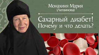 Сахарный диабет. Профилактика, лечение, полезные советы, продукты