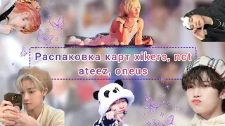 💌 Распаковка карт Ateez || Xikers || NCT || Oneus || немного Pentagon || unboxing