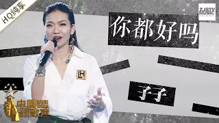 【纯享版】子子《你都好吗》《中国新歌声2》第12期 SING!CHINA S2 EP.12 20170929 [浙江卫视官方HD]