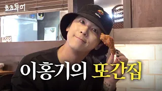 Best Fried Chicken in Gangnam! HONGGI's Pick ✨🍗 #LEEHONGGI | HH TOUR EP.05 Gangnam