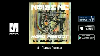 Noize MC - Порвав Поводок (Hard Reboot 3.0 Audio)