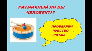 КАК ПРОВЕРИТЬ ЧУВСТВО РИТМА МУЗЫКАЛЬНО? РИТМИЧНЫЙ ЛИ ВЫ ЧЕЛОВЕК?