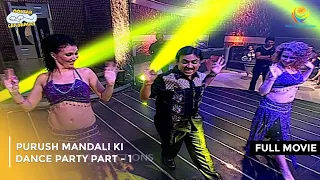 Purush Mandali Ki Dance Party | FULL MOVIE | Part 1| Taarak Mehta Ka Ooltah Chashmah Ep 954 to 957
