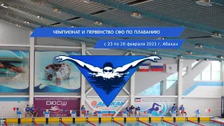 Чемпионат и Первенство СФО по плаванию - 2021 г. Абакан. часть 4