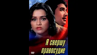 Я свершу правосудие/Insaaf Main Karoonga (1985)- Раджеш Кханна, Тина Муним и Падмини Колхапуре