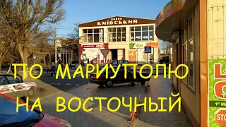 Мариуполь Поездка на Восточный  по обновленному проспекту  Победы 2019 г.