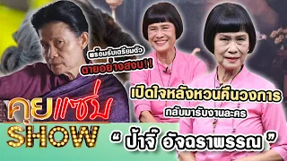 คุยแซ่บShow : เปิดใจ “ป้าจิ๊ อัจฉราพรรณ” หลังคืนวงการ กลับมารับงานละคร พร้อมรับ เตรียมตัวตายอย่างสงบ